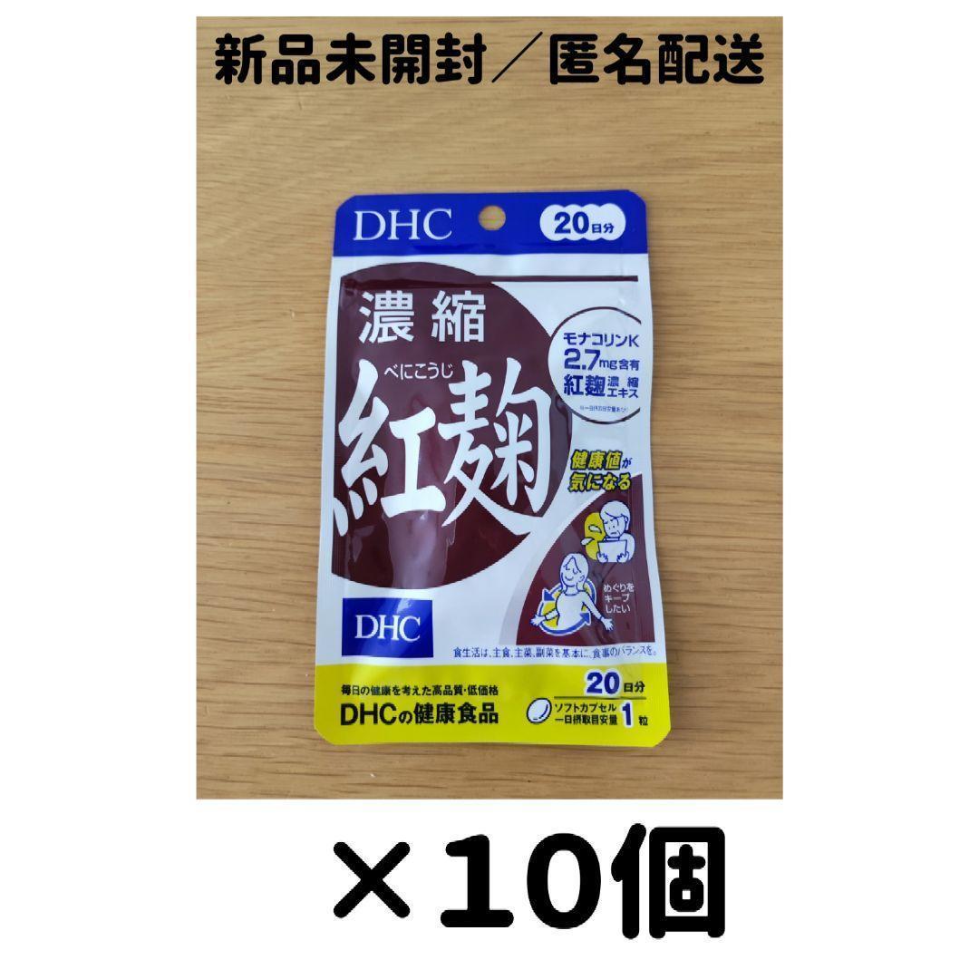 【１０個セット】DHC 濃縮紅麹 20日分