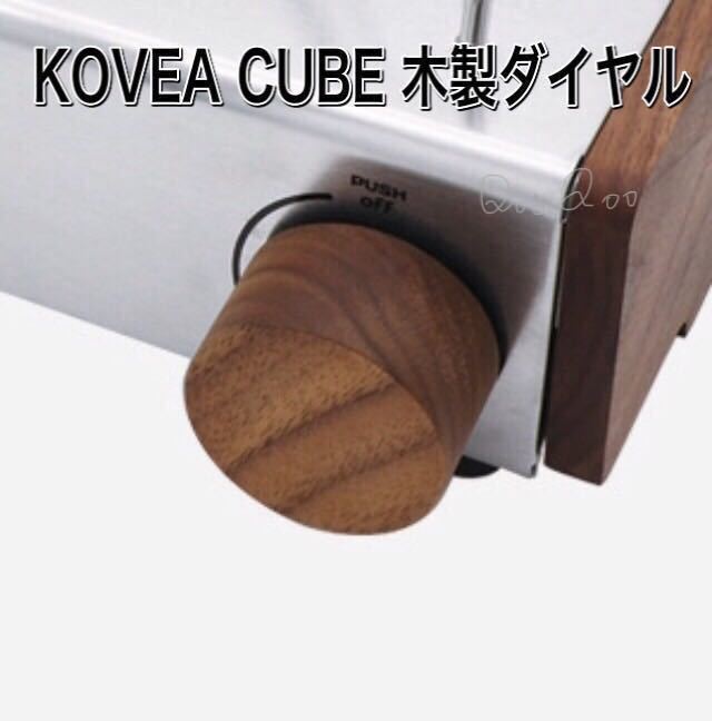 Q04-B KOVEA CUBE コベア キューブ 木製ダイヤル　　アウトドア　ガスコンロ コンロ　木製　ブラウン オシャレ　キャンプ