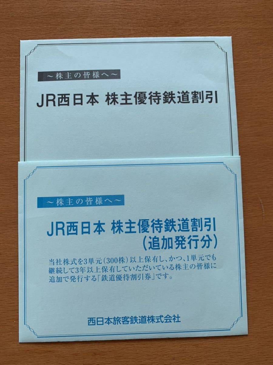 JR西日本株主優待券4枚1組| JChere雅虎拍卖代购