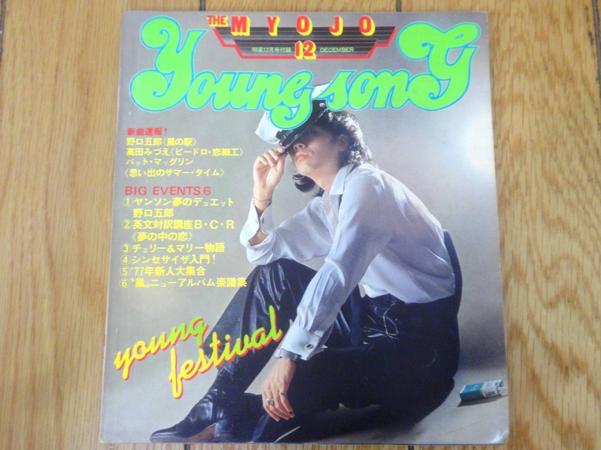 ★送料無料★当時物★明星★YOUNG SONG★THE MYOJYO★1977年12月号★沢田研二★野口五郎★ピンクレディー★山口百恵★貴重本★_画像1