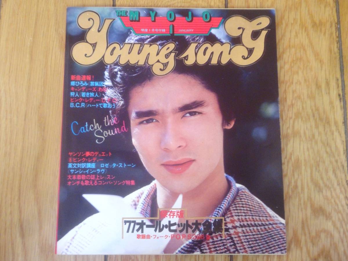 ★送料無料★当時物★明星★YOUNG SONG★THE MYOJYO★1978年1月号★郷ひろみ★ピンクレディー★キャンディーズ★狩人★貴重本★_画像1