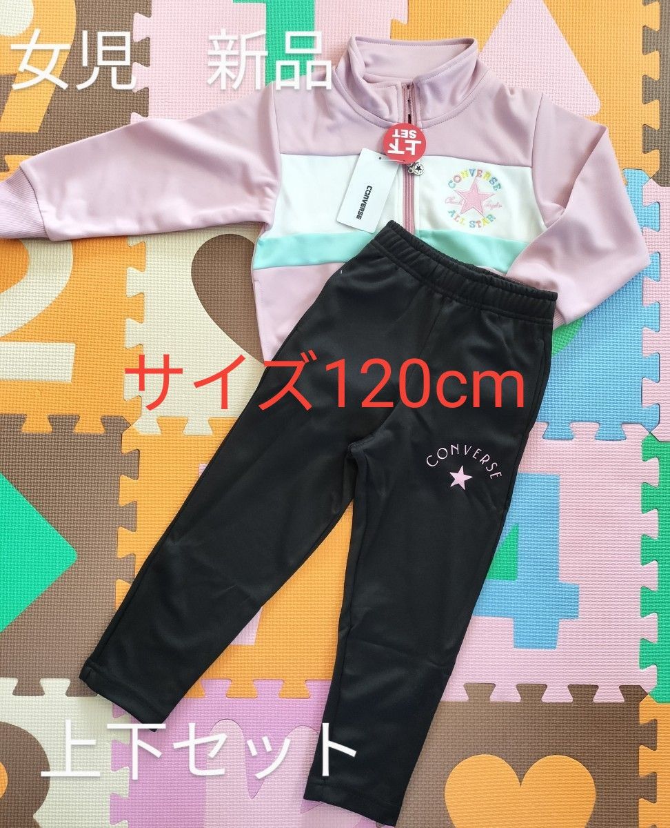 サイズ120cm　ジャージスーツ　女児　コンバース　キッズ　上下セット　トレーニングウェア　部屋着　新品　未使用品