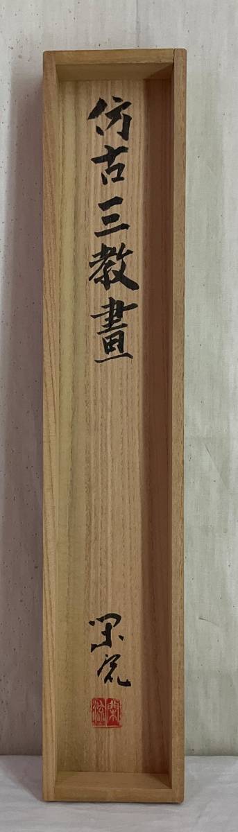 [ genuine work ]{ hanging scroll } tree ... three . map also box Japanese picture water ink picture south . tea utensils Niigata 