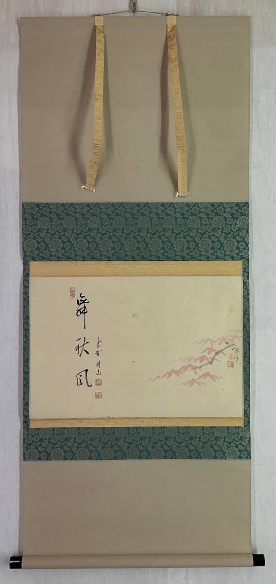 真作】《掛軸》松長剛山_賛 紅葉 閑流_画 共箱 大徳寺 高桐院 茶道具