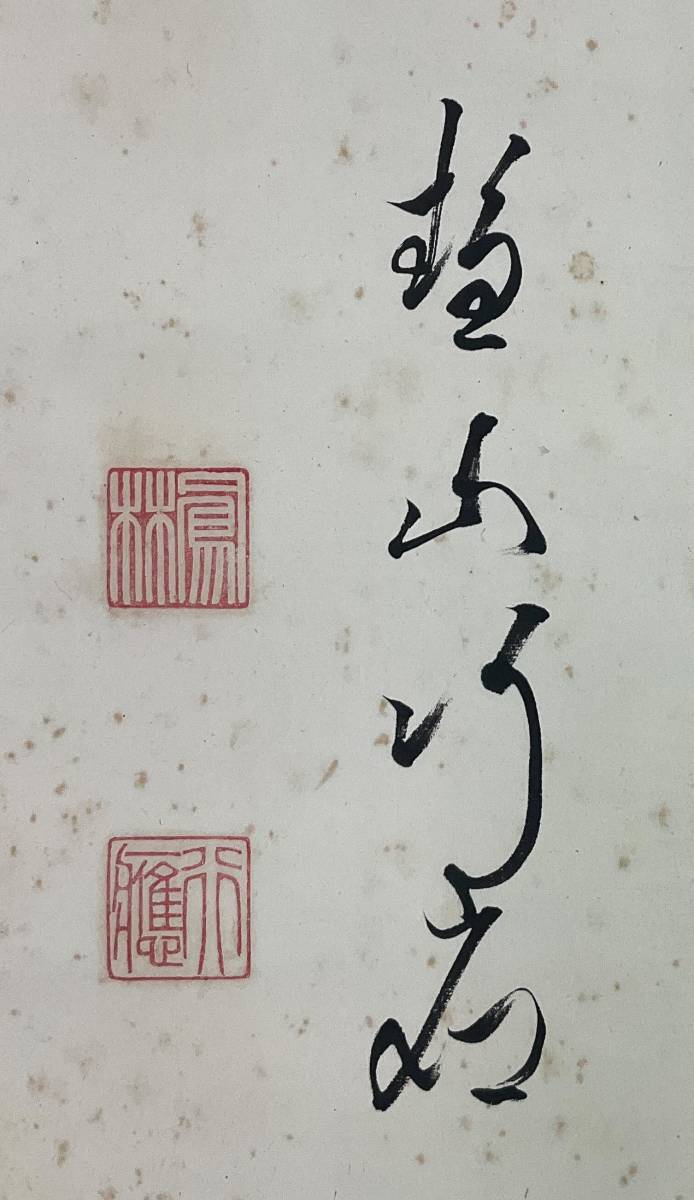 【真作】《掛軸》尾関本孝 行應本孝 横書 箱有　東福寺派管長 鳳林軒 茶道具 臨済宗_画像4