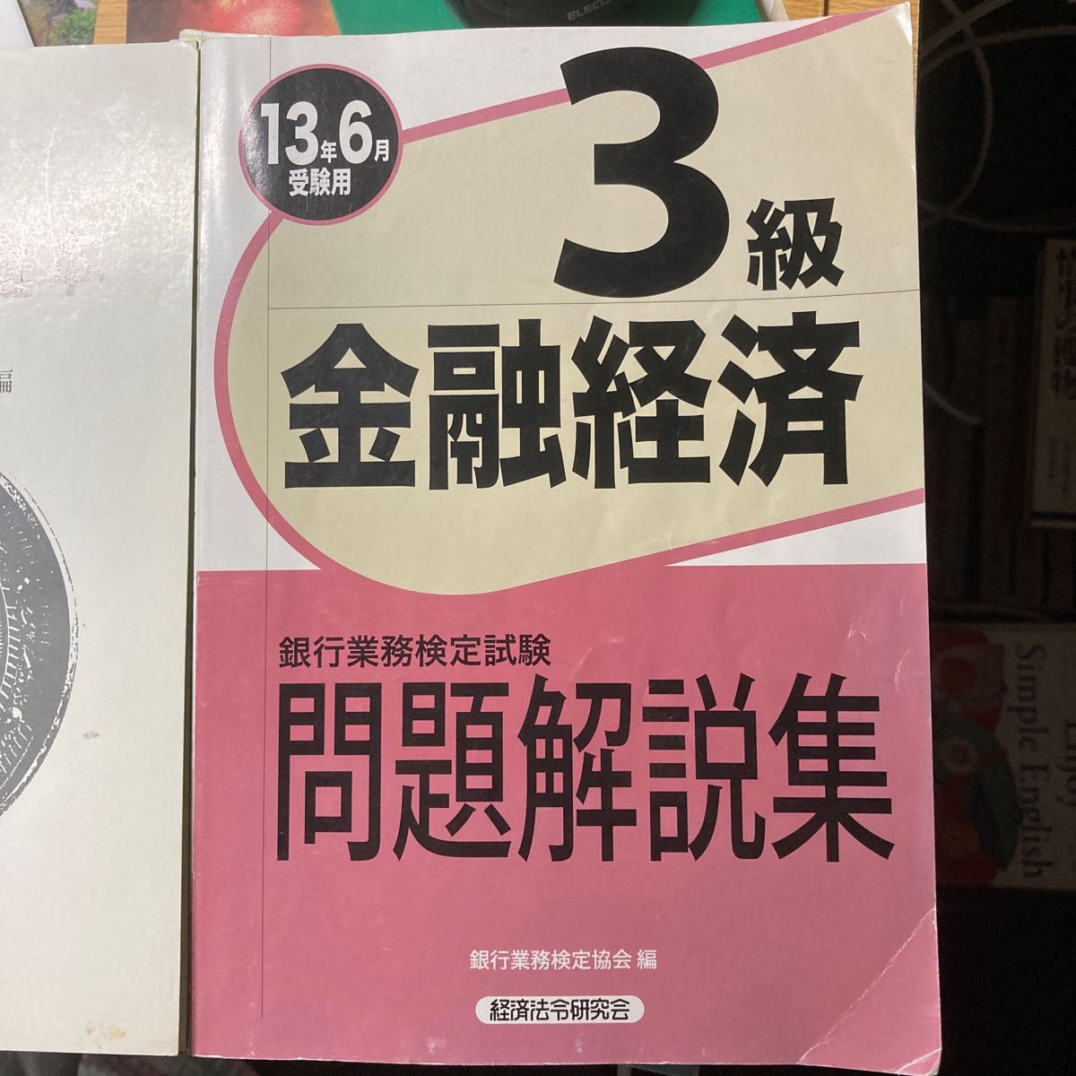 銀行業務検定試験問題解説集金融経済３級　１３年６月受験用 （銀行業務検定試験） 銀行業務検定協会／編