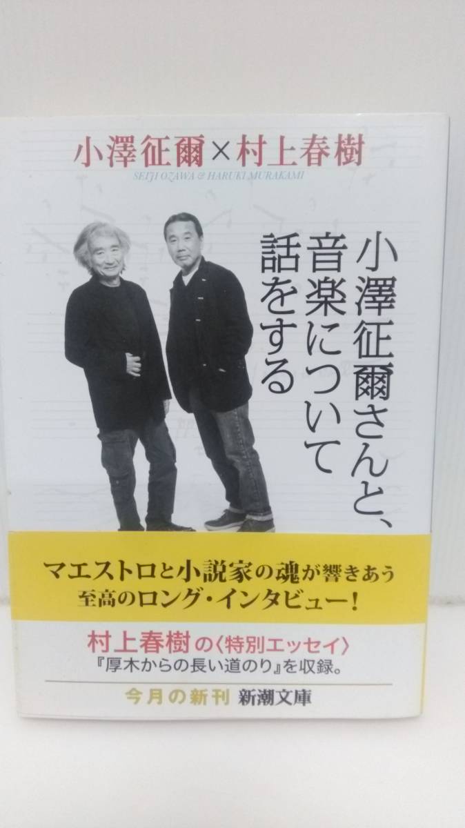 小澤征爾さんと、音楽について話をする 村上春樹 新潮文庫 帯付_画像1