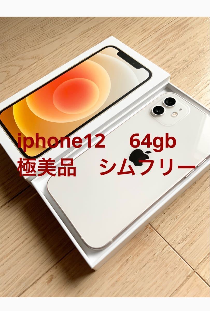 ○日本正規品○ 【極美品 付属品完備】iPhone12 ホワイト 64GB SIM