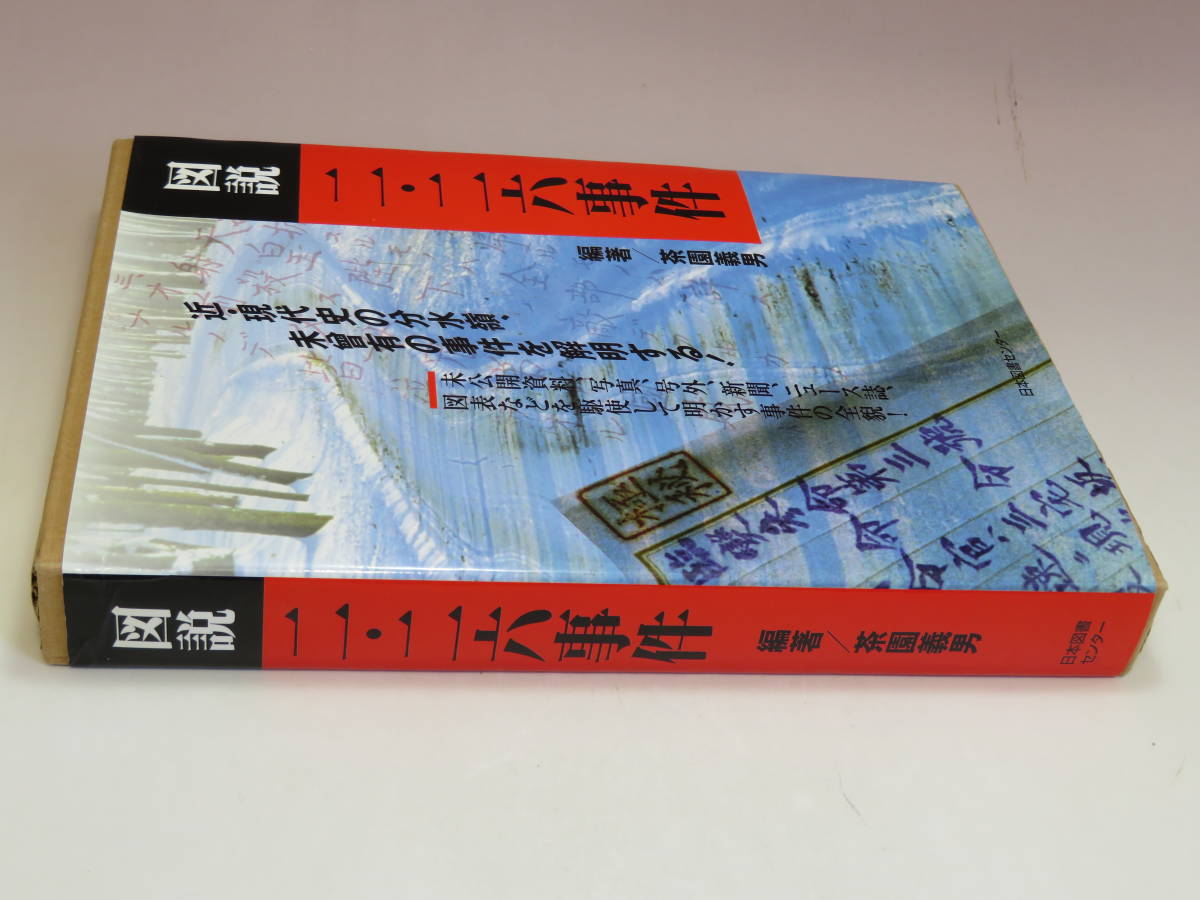 図説二・二六事件 日本史 ■ 茶園 義男【著】 日本図書センター現代資料出版事業部 338ページ ■ 2001年2月26日 新品同様 ランクA_画像2