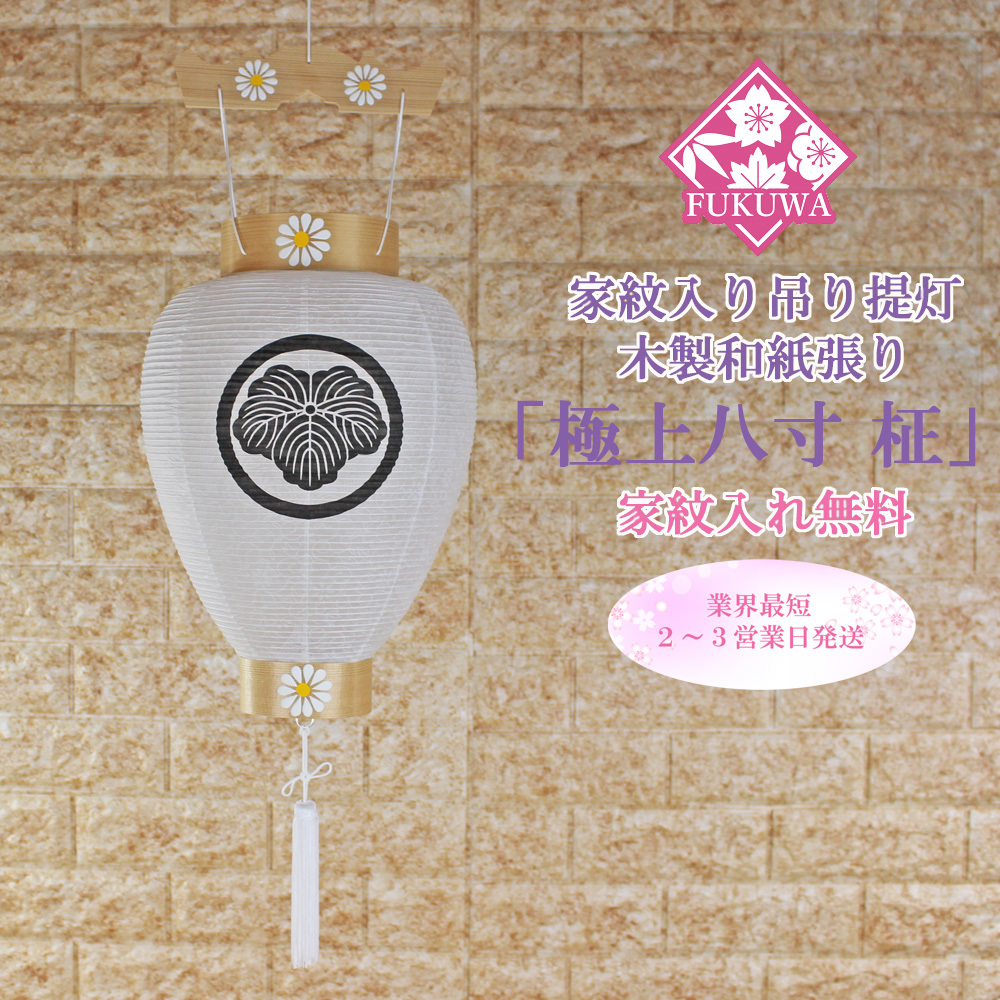 盆提灯 led 家紋入り お迎え 提灯(極上 八寸 柾 和紙張り 一重 209-79