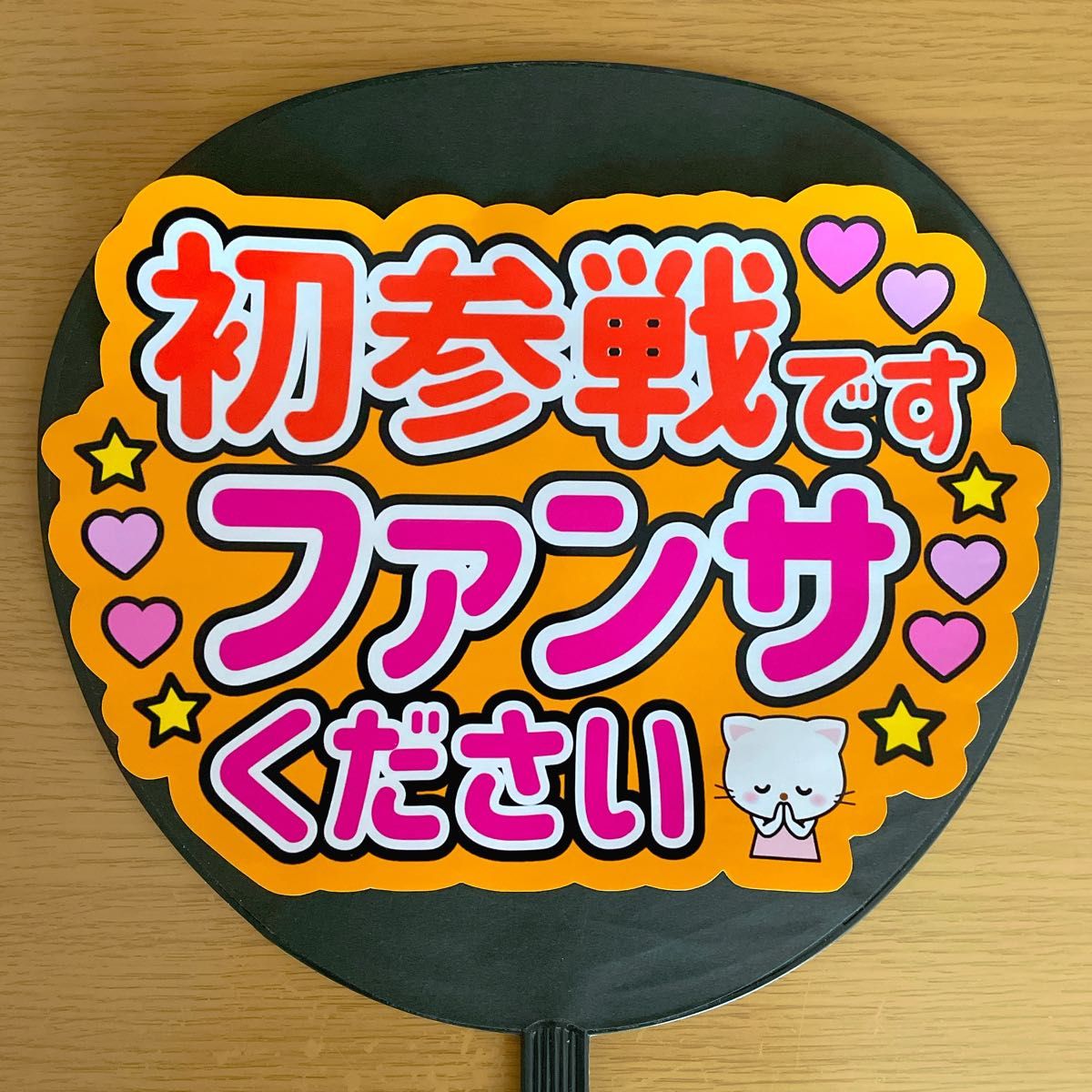 ファンサうちわ 初参戦です ファンサください 黄色 手作りうちわ ファンサうちわ 初参戦です ファンサください 黄色 手作りうちわ