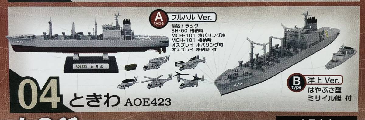 1/1250 海上自衛隊 補給艦 AOE423 ときわ 洋上Ver はやぶさ型ミサイル艇 付 ♯04-B 現用艦船キットコレクションSPの画像1