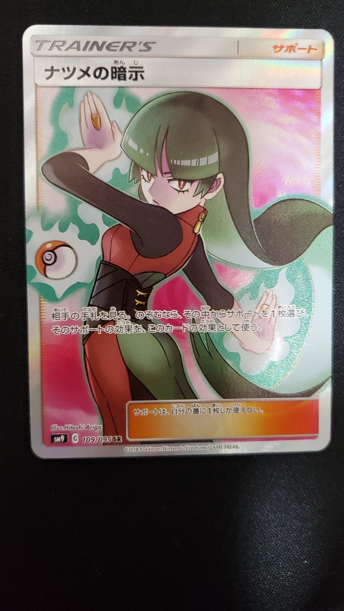 Yahoo!オークション - ポケモンカード ナツメの暗示 SM9 109/095 SR Yahoo!オークション - ポケモンカード ナツメの暗示 SM9 109/095 SR