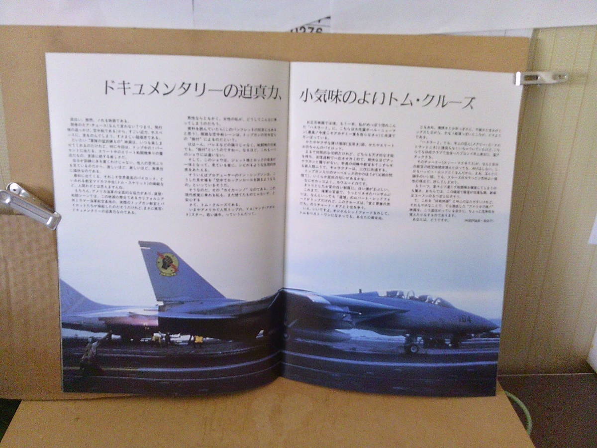 ■ せ-347　映画 パンフレット　トップ・ガン　トム・クルーズ　昭和61年12月発行　中古　東宝　※縦29.7横21cm_画像5