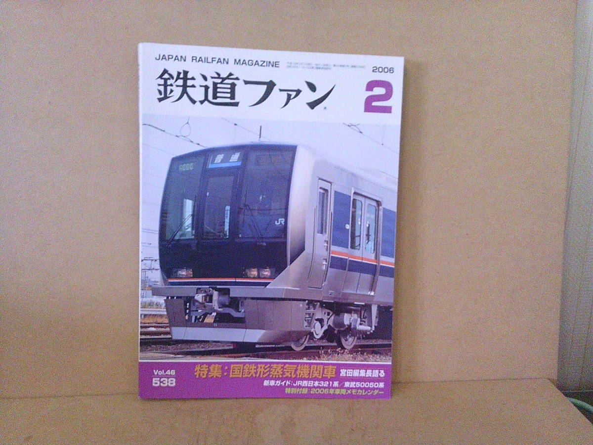 ■ せ-366　古本　鉄道ファン　No.538　特集:国鉄形蒸気機関車　2006年2月　227ページ＋α　※縦25.8cm 横19.1cm 厚さ1.2cm 重さ630g_画像1