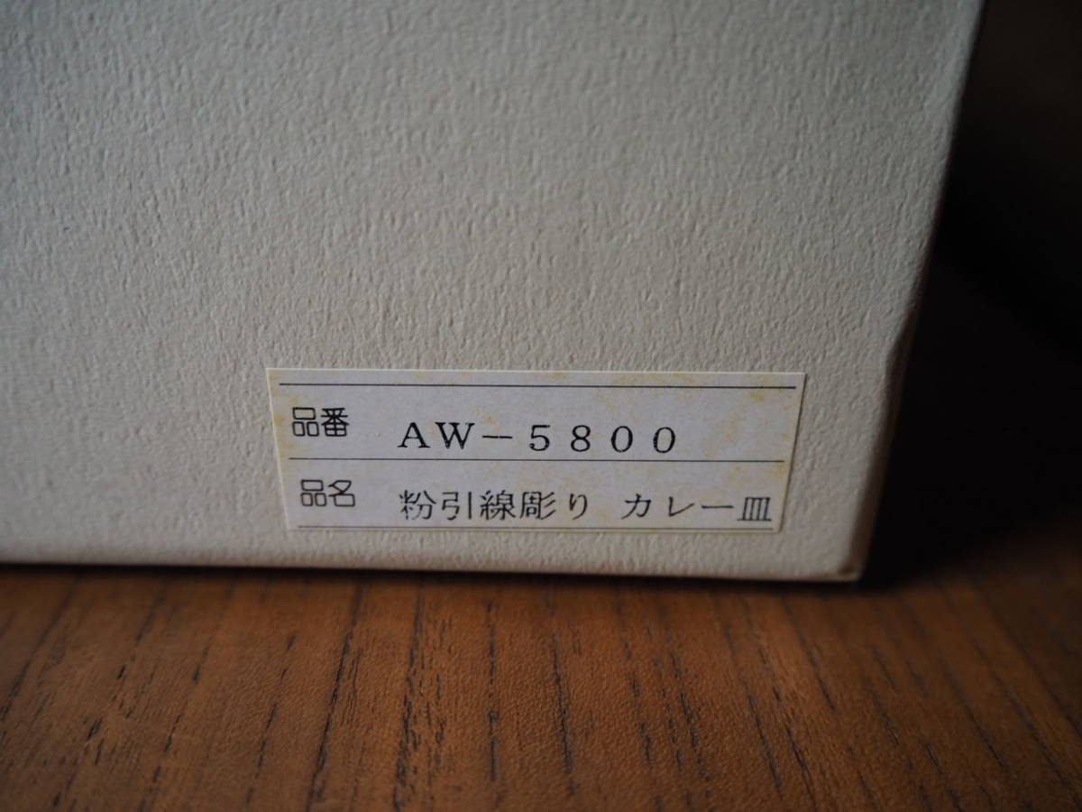 ◆◇送料無料/新品 美濃焼 仁峰 カレー皿＆スプーン 5セット 粉引線彫り◇◆_画像6