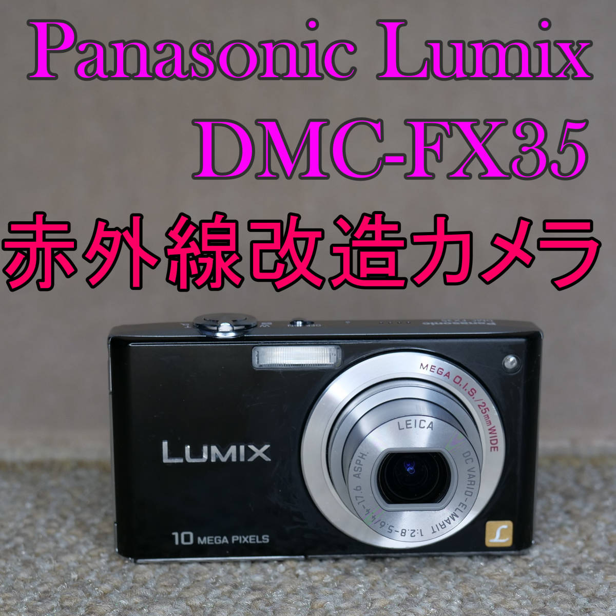 【赤外線改造カメラ773】Panasonic LUMIX DMC-FX35-K（エクストラブラック）