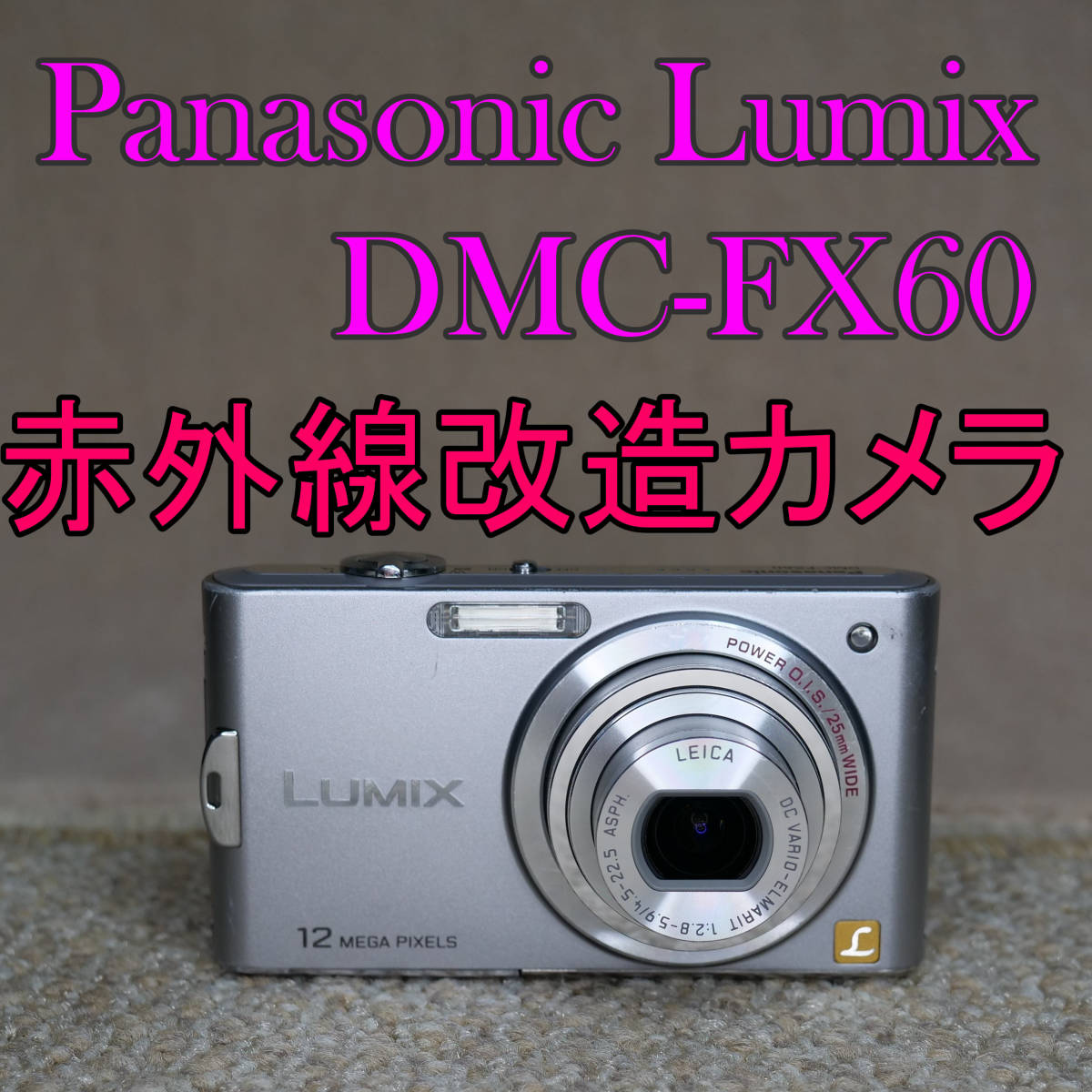 赤外線改造カメラ771】Panasonic LUMIX DMC-FX60-S（プレシャス