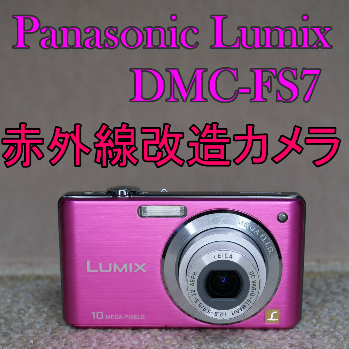 定番 【赤外線改造カメラ775】Panasonic DMC-FS7-P（ピンク）美品