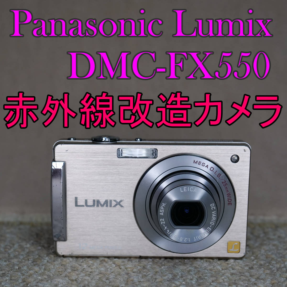 赤外線改造カメラ779】Panasonic LUMIX DMC-FX550-N(プレシャス