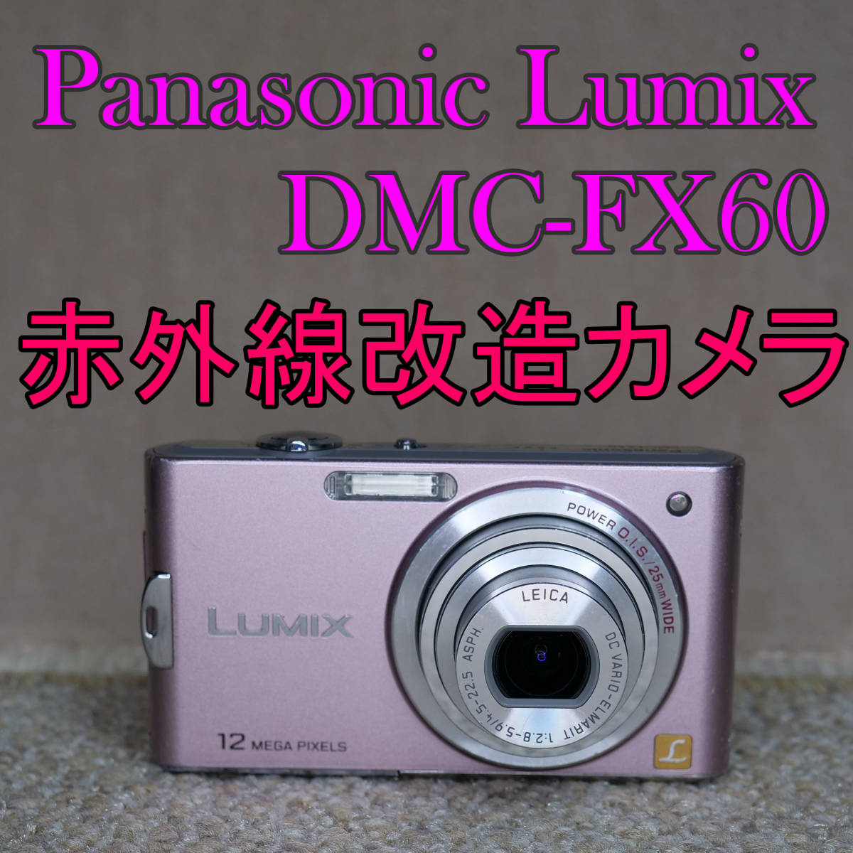 ご予約品】 【赤外線改造カメラ795】Panasonic LUMIX DMC-FX60-P