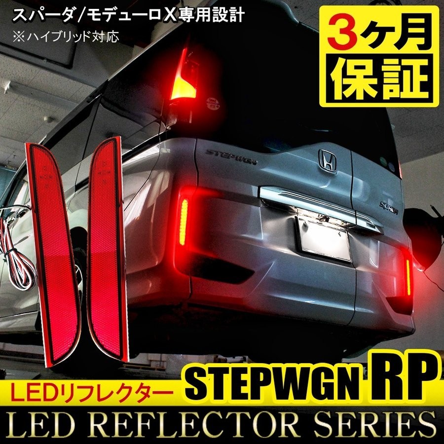 ステップワゴン RP3 RP4 RP5 前期 後期 LED リフレクター 反射板 リア カスタム パーツ_画像1