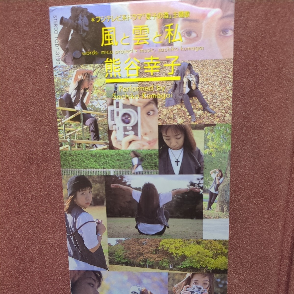 ★５★　熊谷幸子　のシングルCD「風と雲と私」　フジテレビ系ドラマ　「夏子の酒」主題歌_画像1