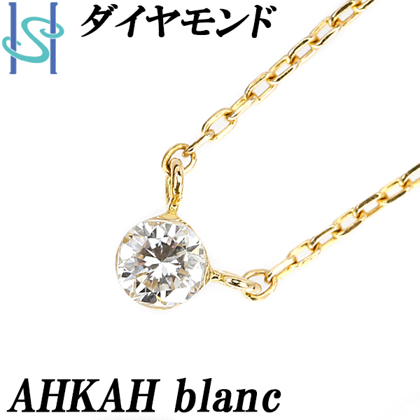 アーカーブラン ダイヤモンド ネックレス K18YG 一粒石 ブランド AHKAH blanc 送料無料 美品  SH95726
