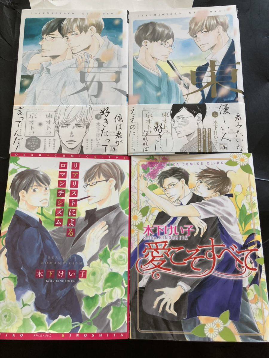 Yahoo!オークション - 木下けい子 4冊セット まとめ売り 東オトコ京