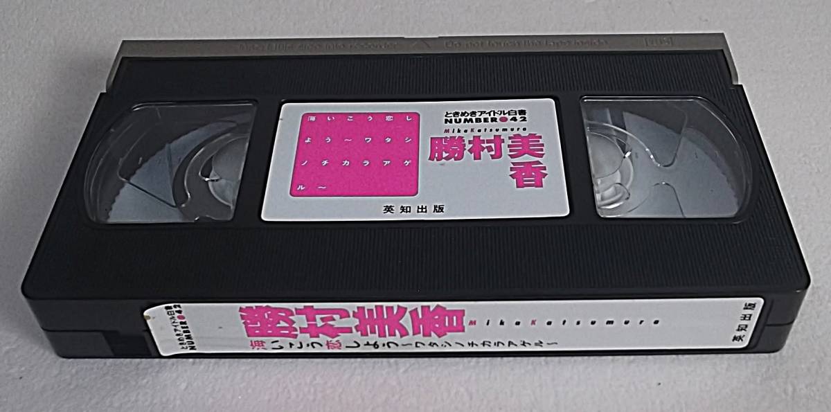  редкость VHS Katsumura Mika море ..... для ~wata инструмент для проволоки chikalaa гель ~ время .. идол белый документ 42 Mirai Sentai Time Ranger 