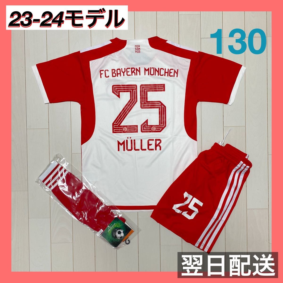 バイエルン　ユニフォーム上下ソックスセット　25　ミュラー　130