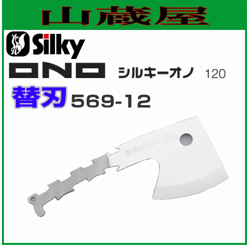 Silky オノ用替刃（刃渡り120mm） 【569-12】道具なしでかんたん交換