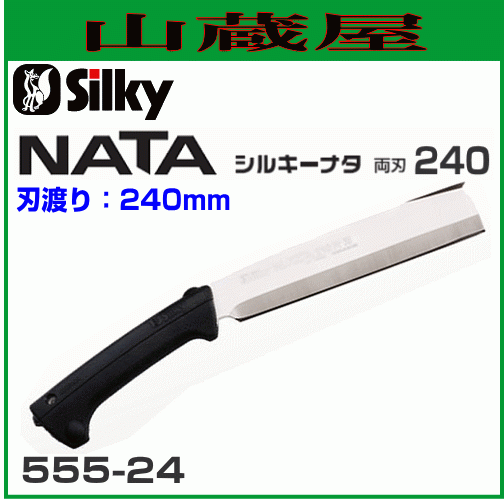 Silky ナタ 両刃 (刃渡り240mm）  造園の剪定、林業の枝打・間伐、森林ボランティアに