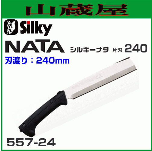 Silky ナタ 片刃 (刃渡り240mm）  造園の剪定、林業の枝打・間伐、森林ボランティア