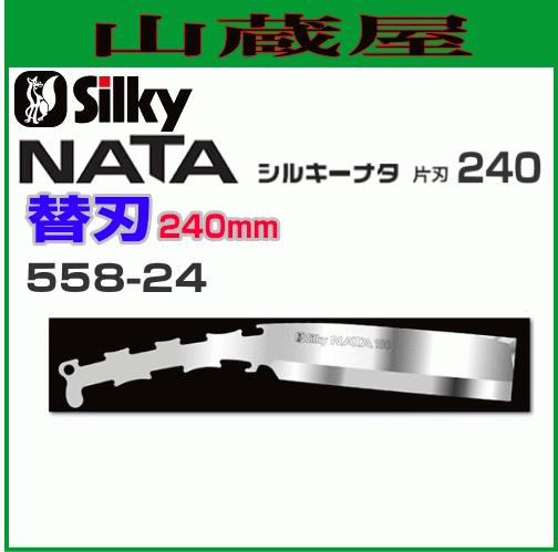 Silky ナタ 片刃用替刃 (刃渡り240mm） 【558-24】 強靭な特殊合金こ鋼を採用。かんたんに交換ができます。_画像1