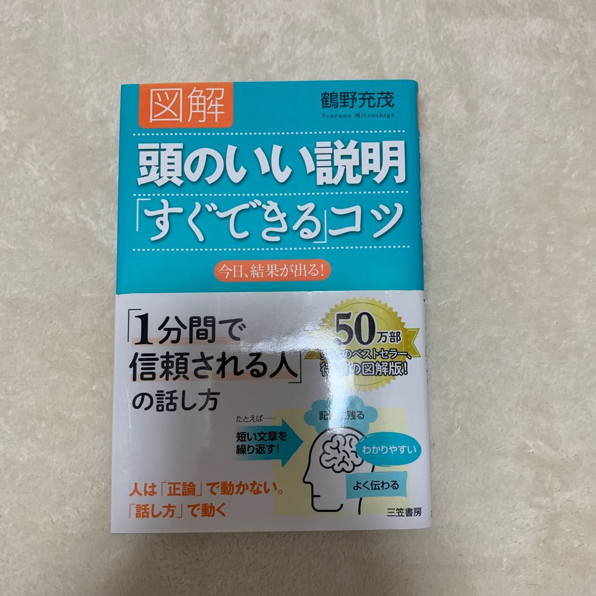 図解頭のいい説明「すぐできる」コツ 鶴野充茂／著