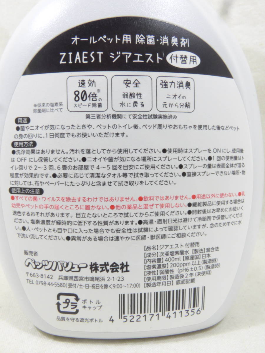 未使用 ジアエスト ZIAEST オールペット用 除菌・消臭剤 付替用 400ml 3本セット ペッツバリューの画像4