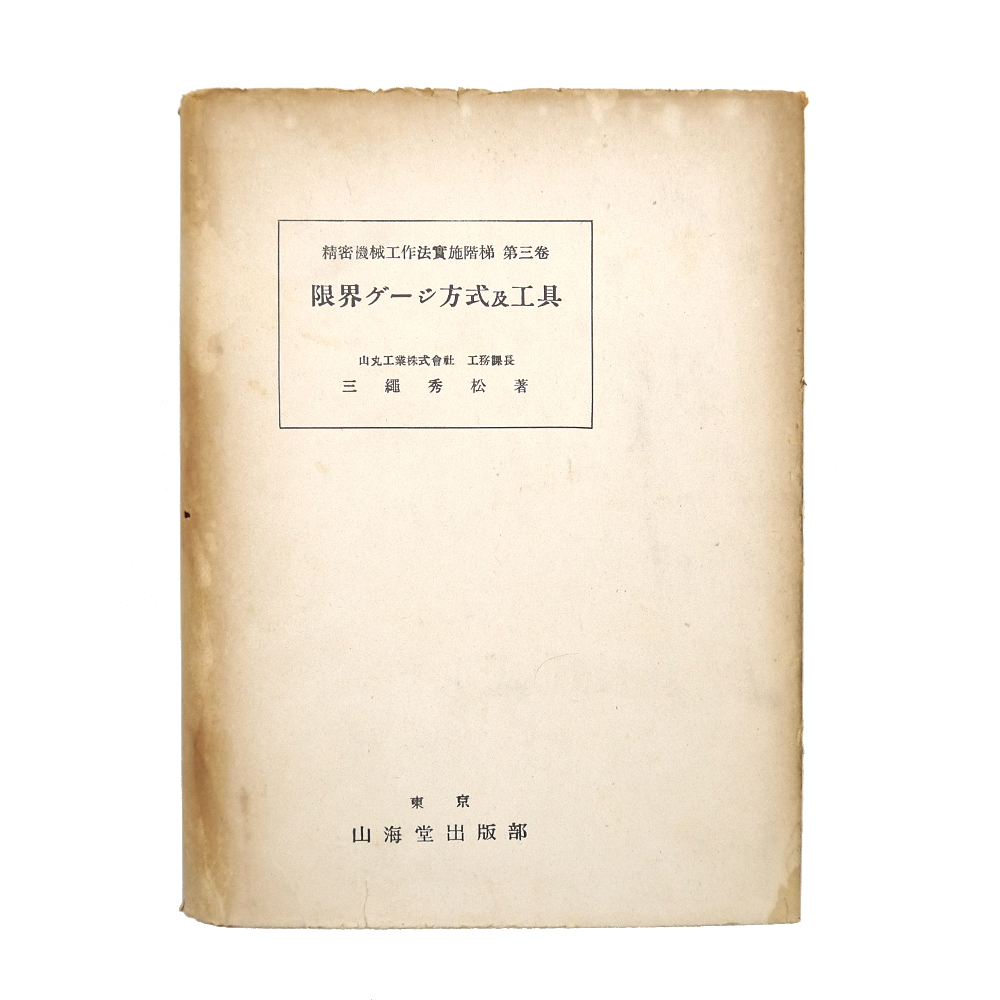 人気急上昇】 工学 昭和十八年 精密機械工作法実施階梯 第三巻 【 限界