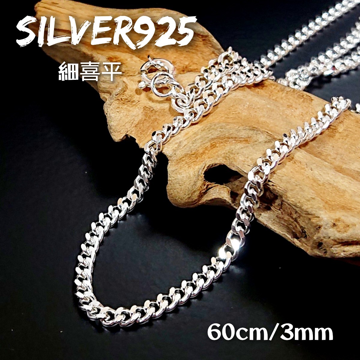 5819 SILVER925 2面カット 細 喜平ネックレスチェーン60cm/3mm シルバー925 6-60 艶質感 シンプル キヘイ 平あずき ユニセックス 高品質