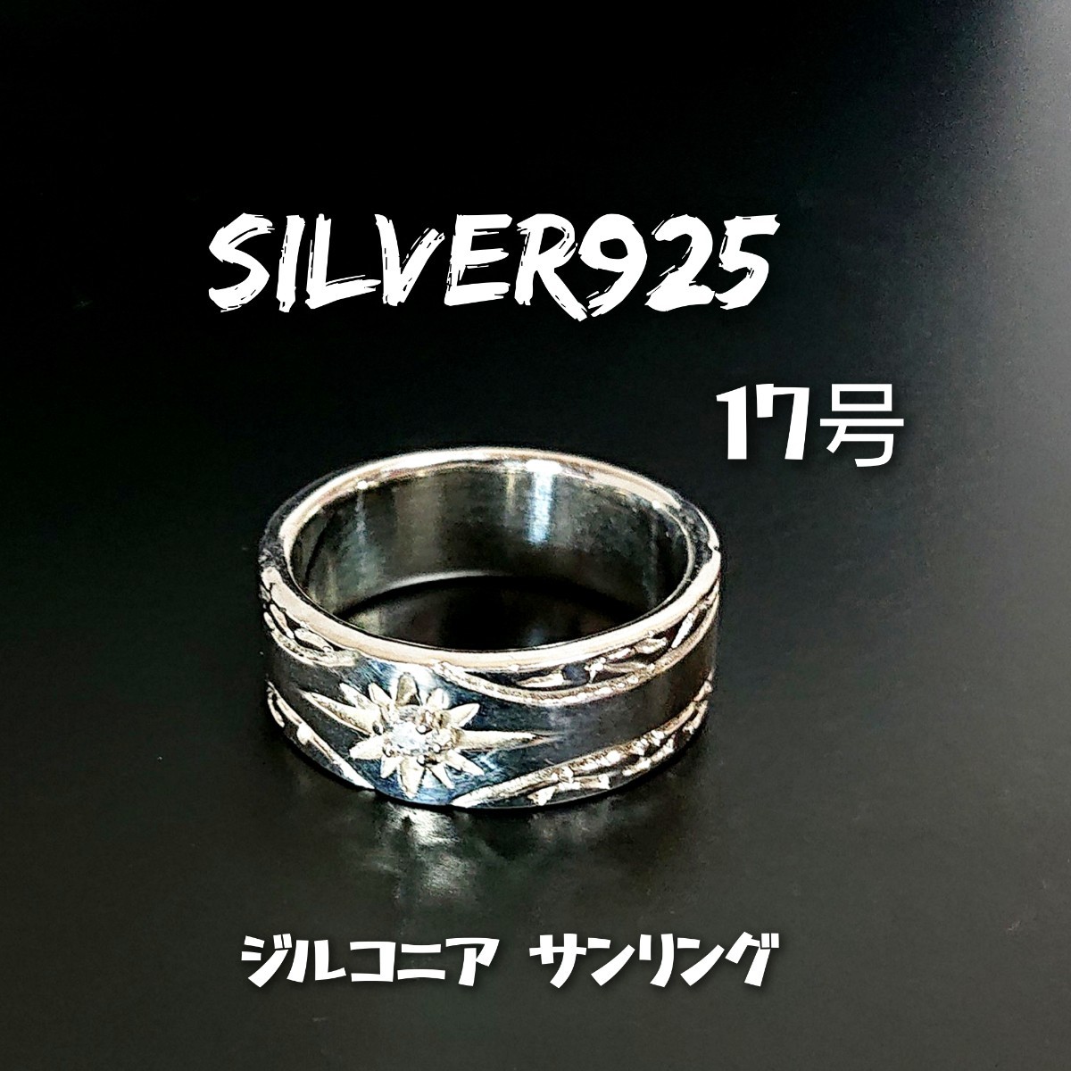 2488 SILVER925 ジルコニア サンバーストリング17号 シルバー925 幅約8mm 太陽 SUN アラベスク トライバル 平打ち フレア ユニセックス_画像1