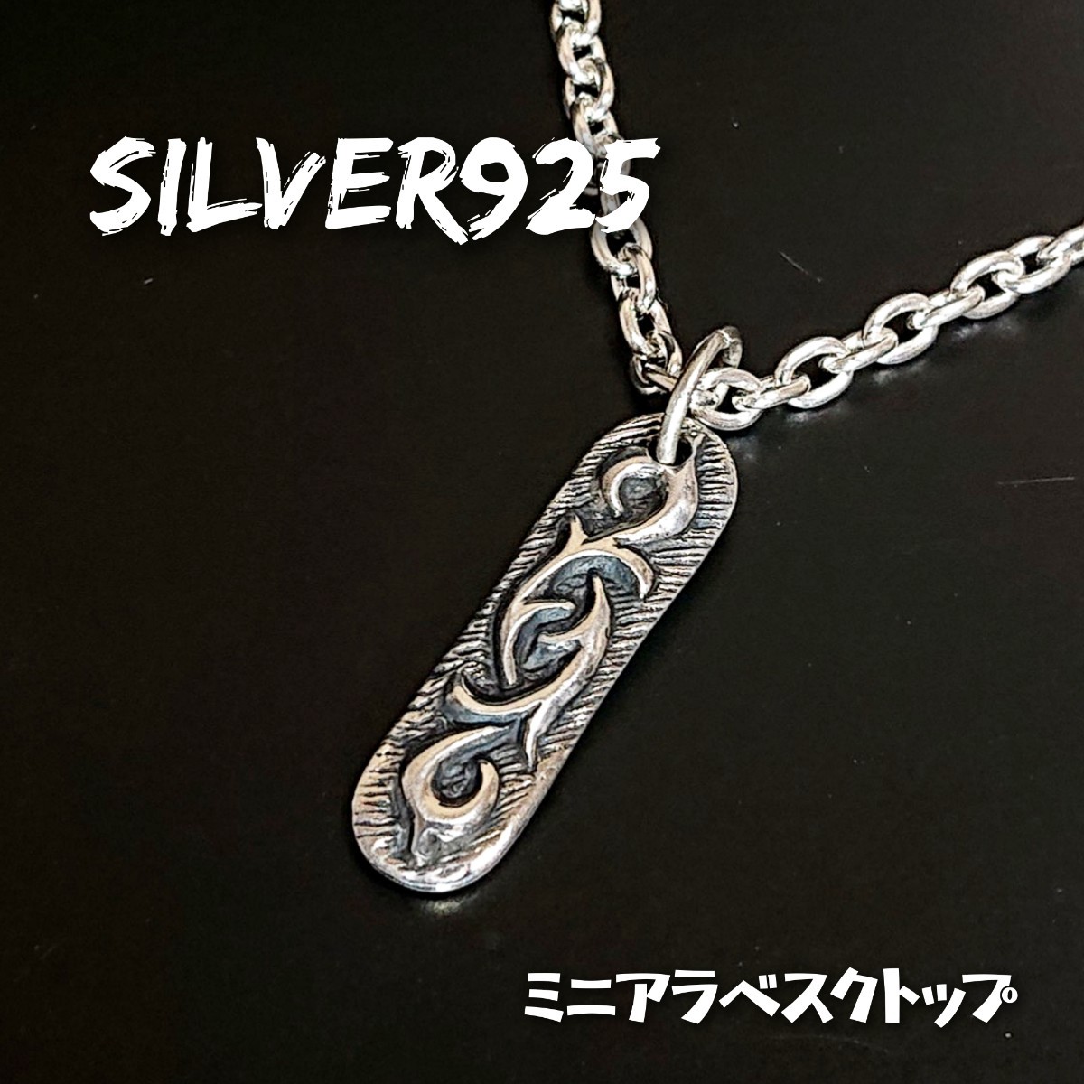 2568 SILVER925 ミニ アラベスクトップ シルバー925 小 トライバル 蔦 唐草 スティック プレート チャーム パーツ 刺 ユニセックス 軽量