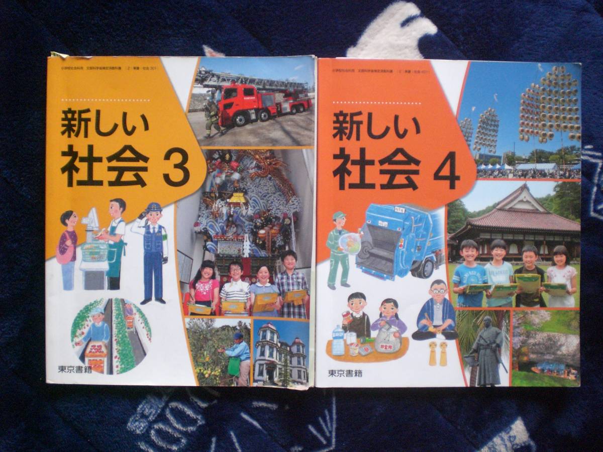 3598　小学3.4年生　新しい社会　教科書　東京書籍　２冊set_画像1