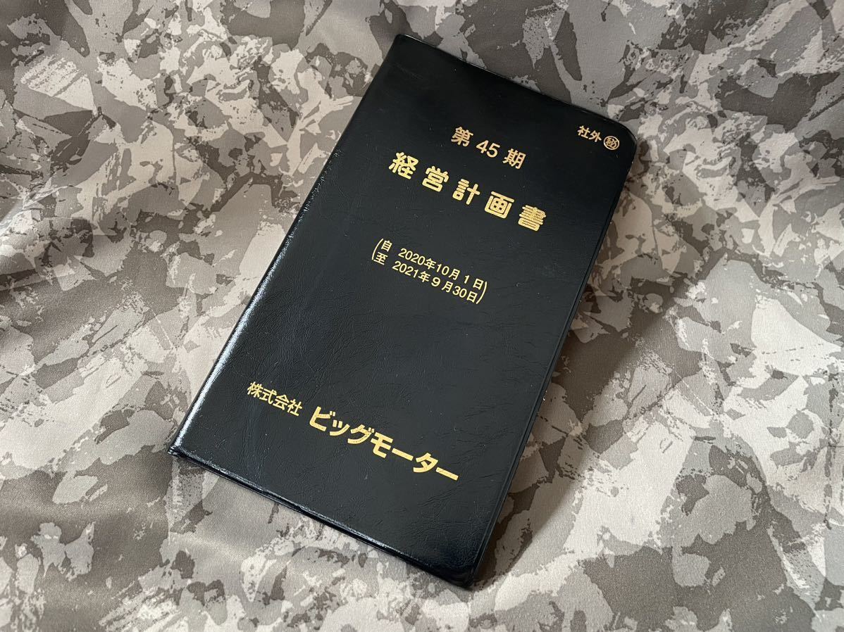 Yahoo!オークション - 株式会社 ビッグモーター 経営計画書 45期 Yahoo!オークション - 株式会社 ビッグモーター 経営計画書 45期