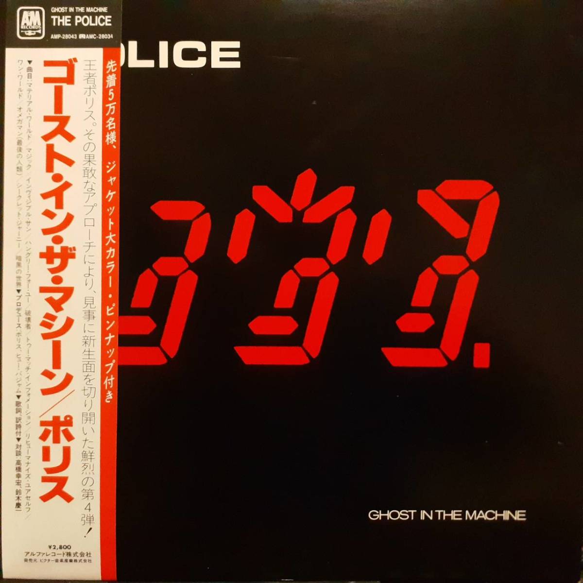 日本A&MオリジLP帯付き！Police / Ghost In The Machine 1981年 ALFA AMP-28043 高橋幸宏 (Yellow Magic Orchestra) 鈴木慶一 対談！YMO_画像1