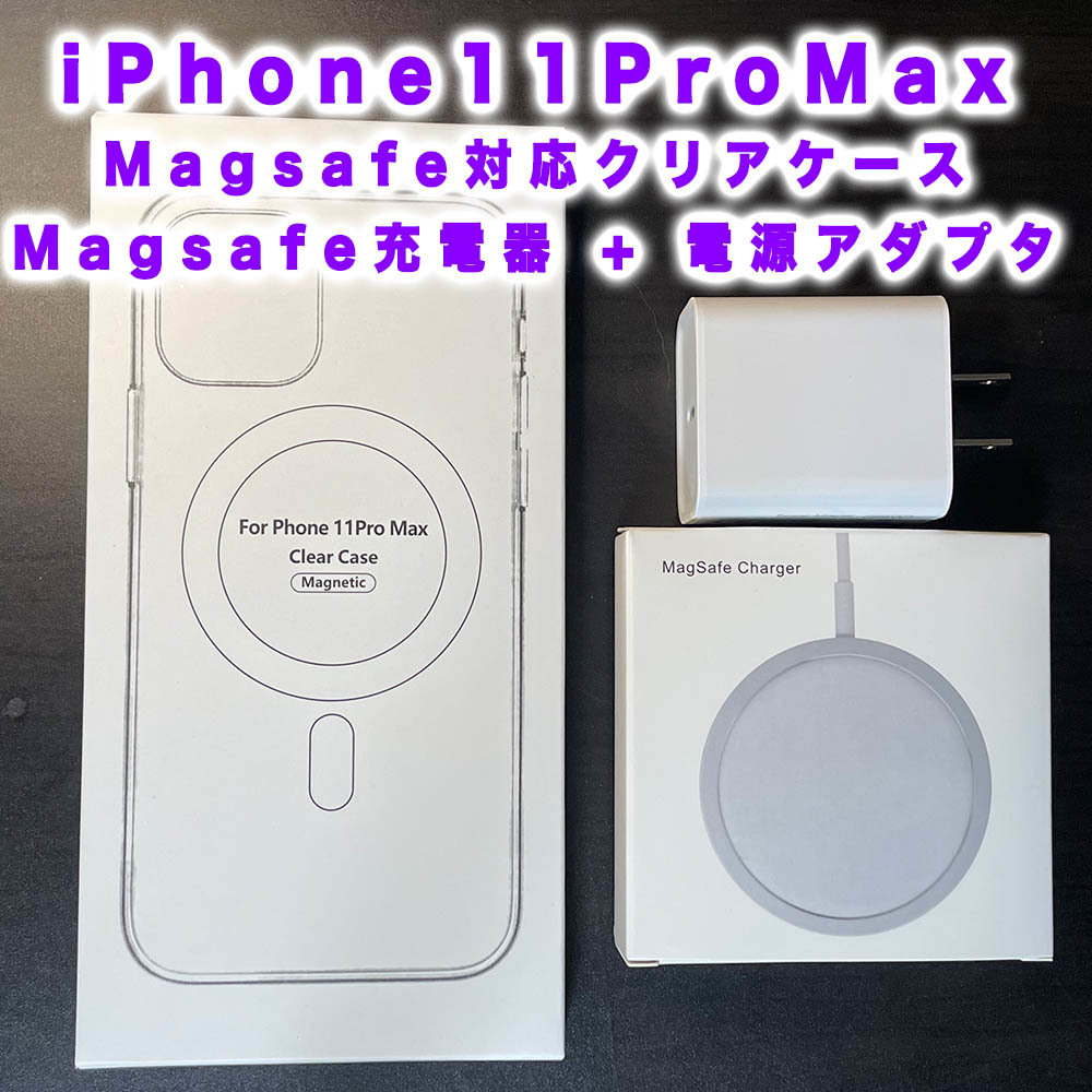 Magsafe充電器+電源アダプタ+iPhone11ProMax クリアケース｜PayPayフリマ