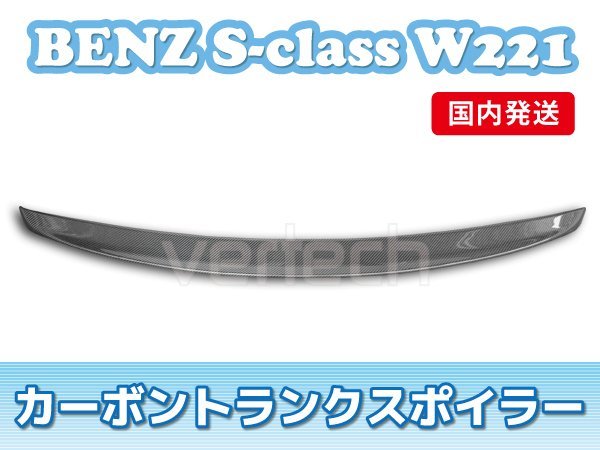 国内発送 BENZ W221 Sクラス カーボン トランクスポイラー リアスポイラー ウイング_画像3