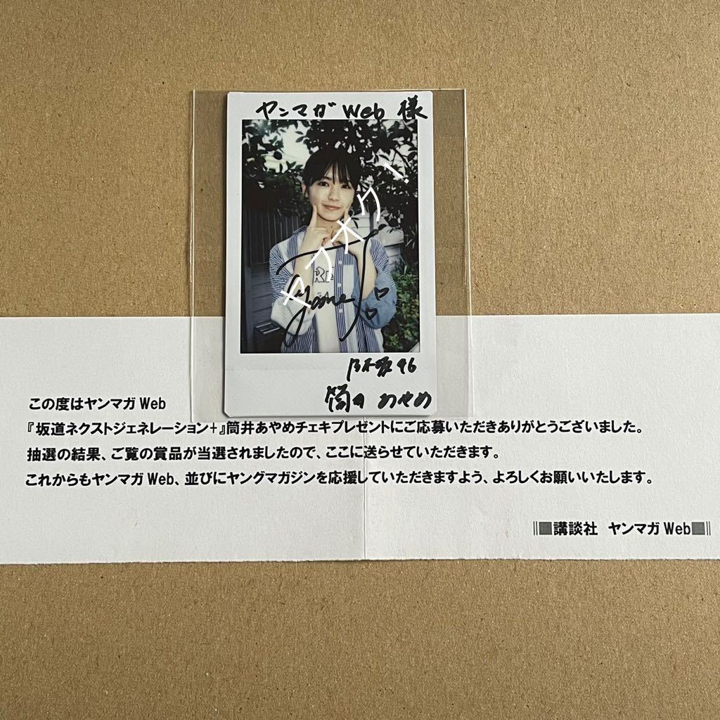 抽プレ】乃木坂46 筒井あやめ直筆サイン入りチェキ当選通知書 抽プレ】乃木坂46 筒井あやめ直筆サイン入りチェキ当選通知書