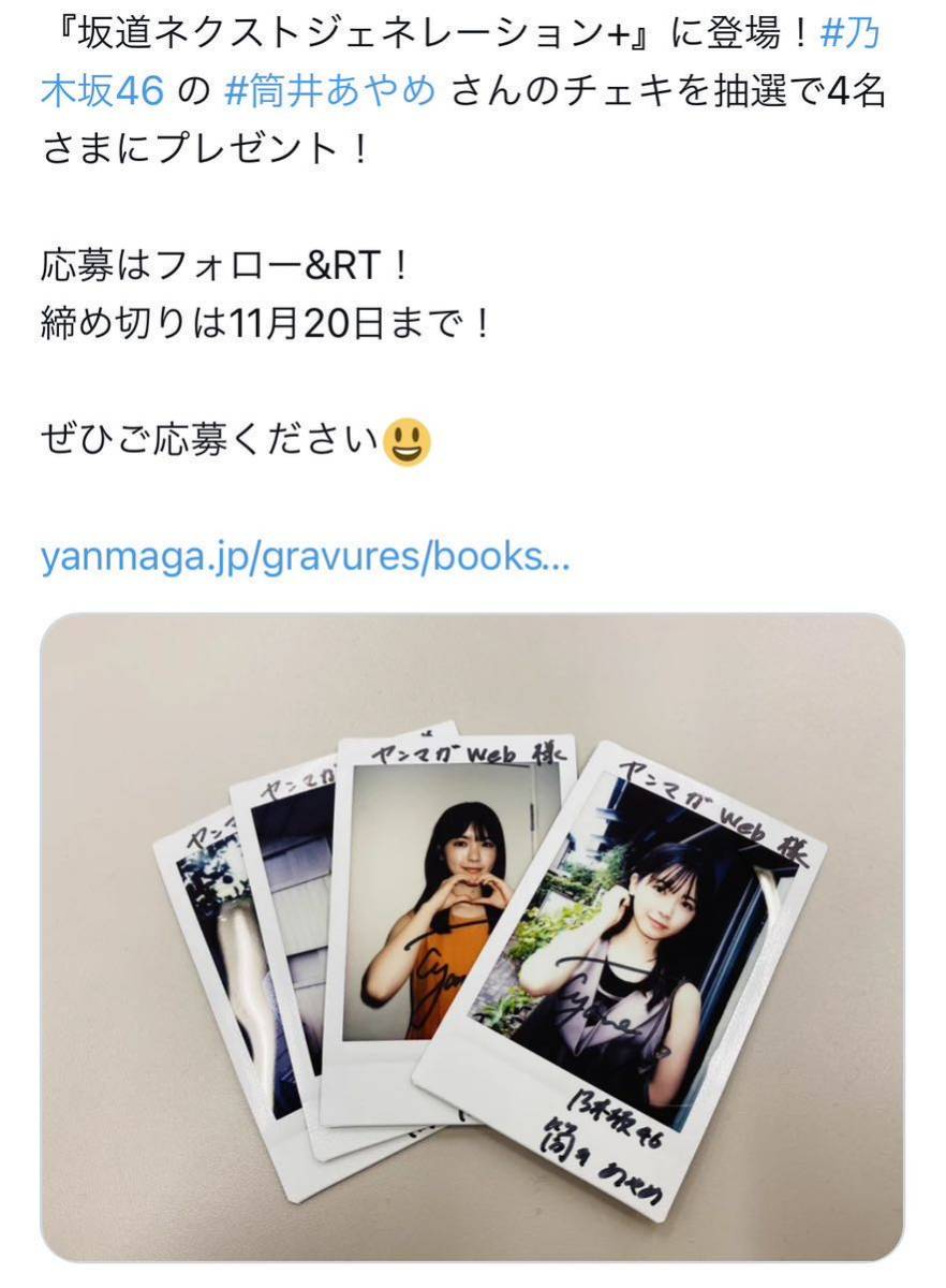 抽プレ】乃木坂46 筒井あやめ直筆サイン入りチェキ当選通知書 抽プレ】乃木坂46 筒井あやめ直筆サイン入りチェキ当選通知書