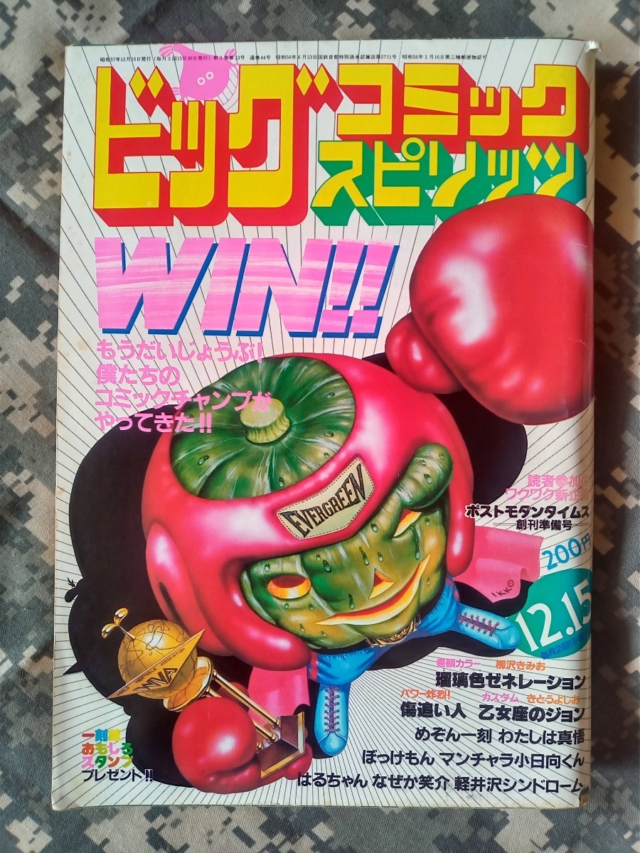 ビッグコミックスピリッツ 1982年 NO.44 小学館 昭和57年 昭和の ビッグコミックスピリッツ 1982年 NO.44 小学館 昭和57年 昭和の