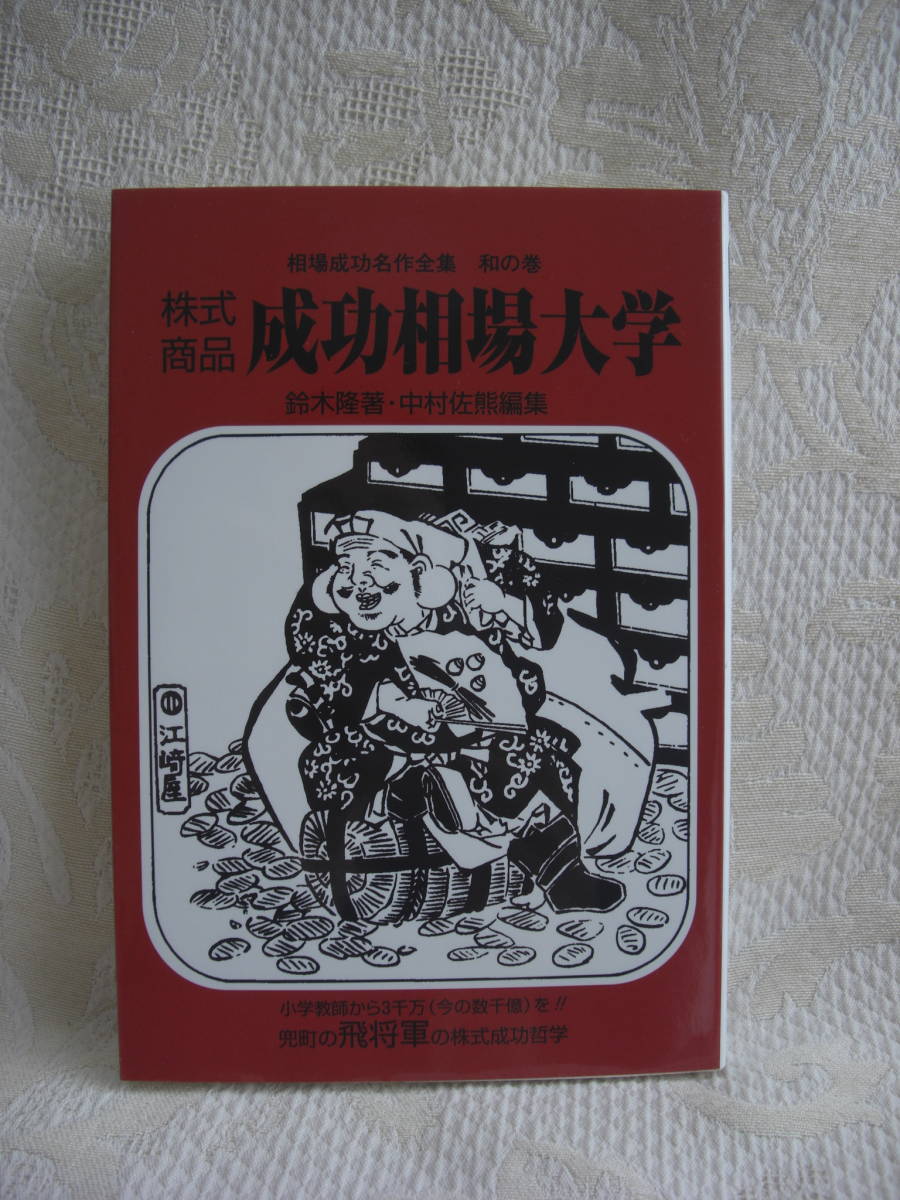 日本最大の 【未読品】☆『株式商品 成功相場大学』 鈴木隆著・中村